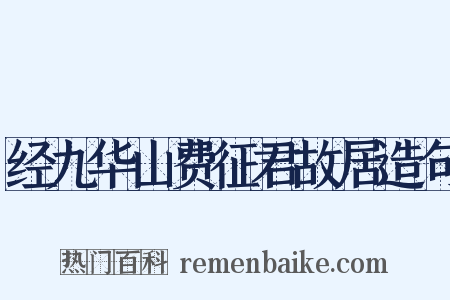 经九华山费征君故居造句是什么意思的图片